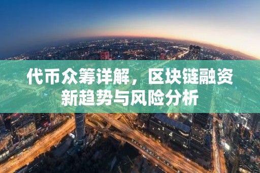 代币众筹详解，区块链融资新趋势与风险分析