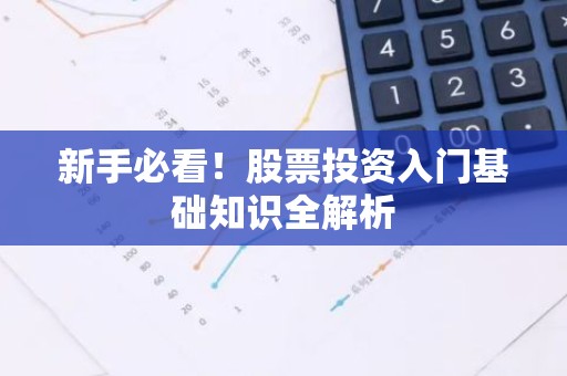 新手必看！股票投资入门基础知识全解析