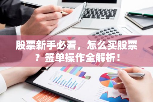 股票新手必看，怎么买股票？签单操作全解析！