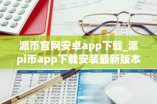 派币官网安卓app下载_派pi币app下载安装最新版本v6.24.1