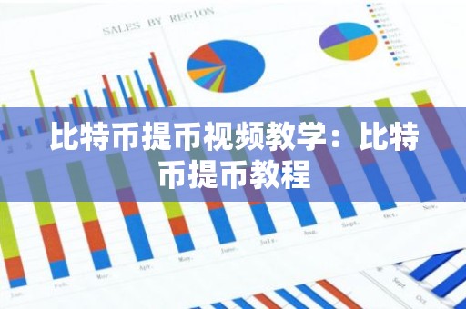 比特币提币视频教学：比特币提币教程