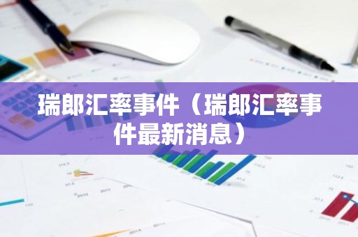 瑞郎汇率事件（瑞郎汇率事件最新消息）