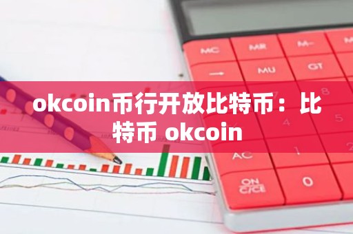 okcoin币行开放比特币：比特币 okcoin