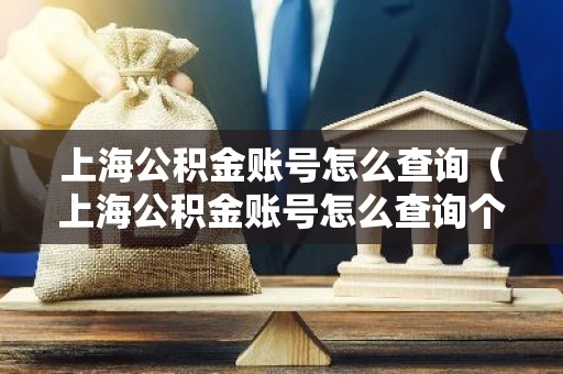 上海公积金账号怎么查询（上海公积金账号怎么查询个人）