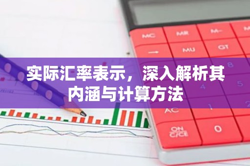 实际汇率表示，深入解析其内涵与计算方法