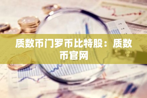 质数币门罗币比特股：质数币官网