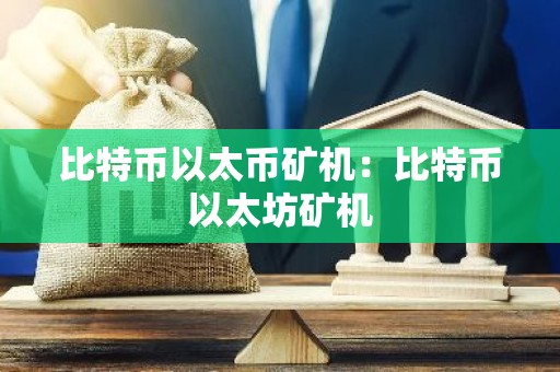 比特币以太币矿机：比特币以太坊矿机