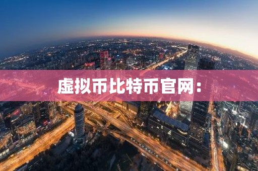 虚拟币比特币官网：