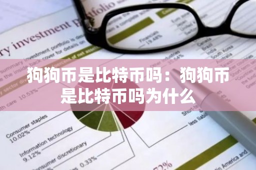狗狗币是比特币吗：狗狗币是比特币吗为什么