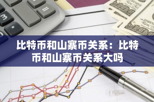 比特币和山寨币关系：比特币和山寨币关系大吗