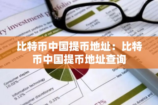 比特币中国提币地址：比特币中国提币地址查询