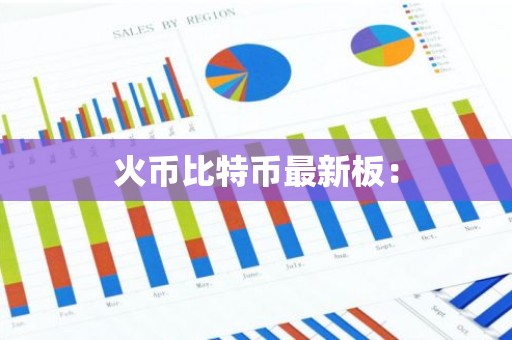 火币比特币最新板：