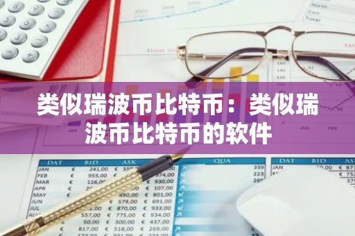 类似瑞波币比特币：类似瑞波币比特币的软件