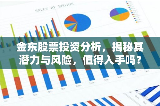 金东股票投资分析，揭秘其潜力与风险，值得入手吗？