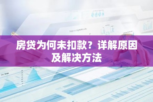 房贷为何未扣款？详解原因及解决方法