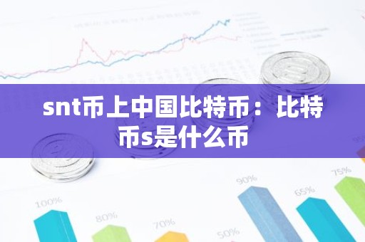 snt币上中国比特币：比特币s是什么币