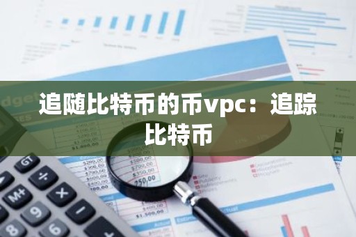 追随比特币的币vpc：追踪比特币