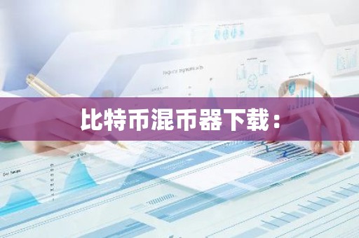比特币混币器下载：