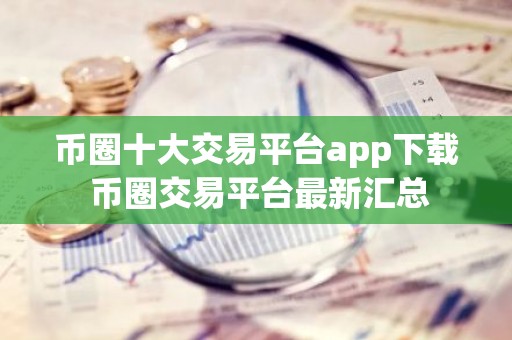 币圈十大交易平台app下载 币圈交易平台最新汇总
