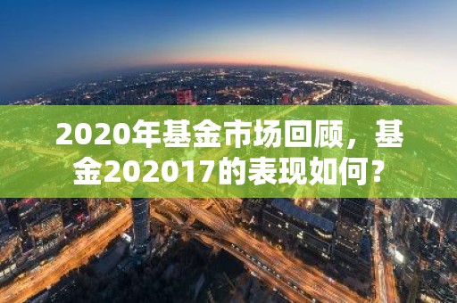 2020年基金市场回顾，基金202017的表现如何？