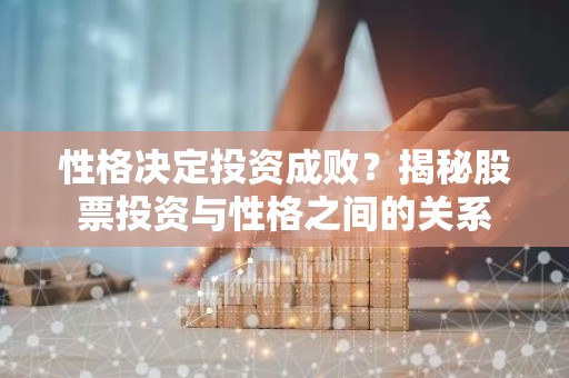 性格决定投资成败？揭秘股票投资与性格之间的关系