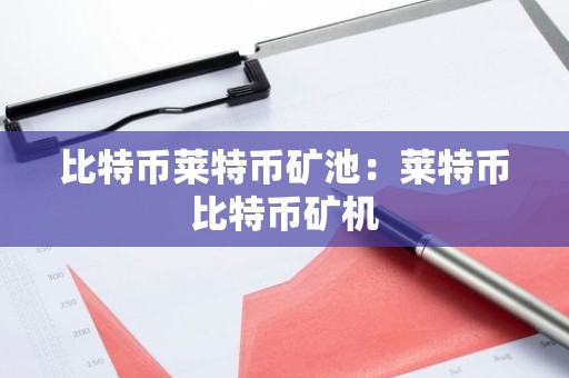 比特币莱特币矿池：莱特币比特币矿机