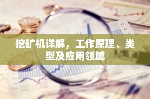 挖矿机详解，工作原理、类型及应用领域