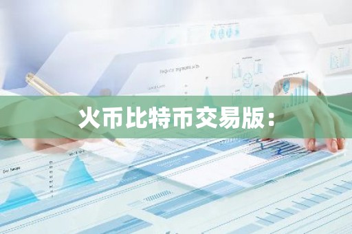 火币比特币交易版：
