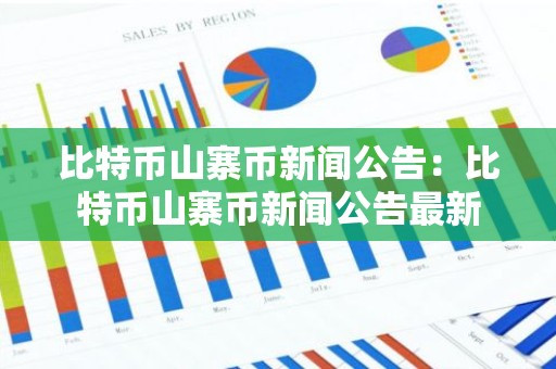 比特币山寨币新闻公告：比特币山寨币新闻公告最新
