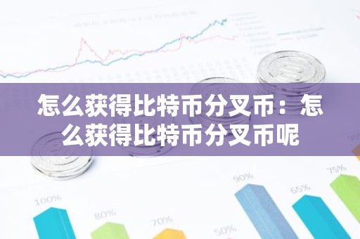 怎么获得比特币分叉币：怎么获得比特币分叉币呢