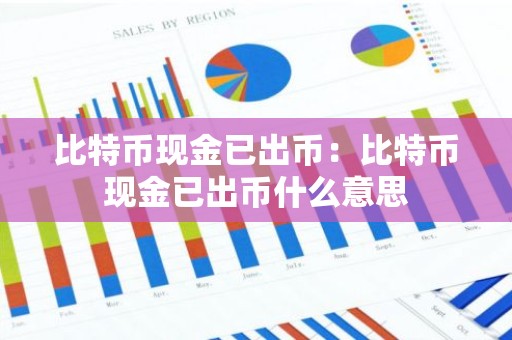 比特币现金已出币：比特币现金已出币什么意思