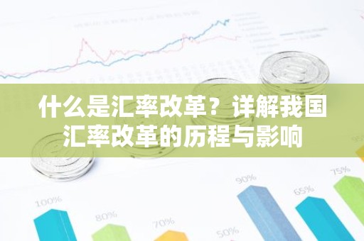 什么是汇率改革？详解我国汇率改革的历程与影响