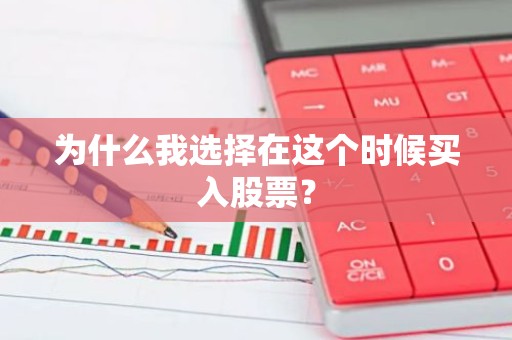 为什么我选择在这个时候买入股票？