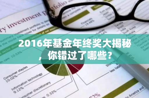2016年基金年终奖大揭秘，你错过了哪些？