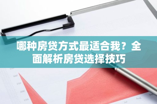 哪种房贷方式最适合我？全面解析房贷选择技巧