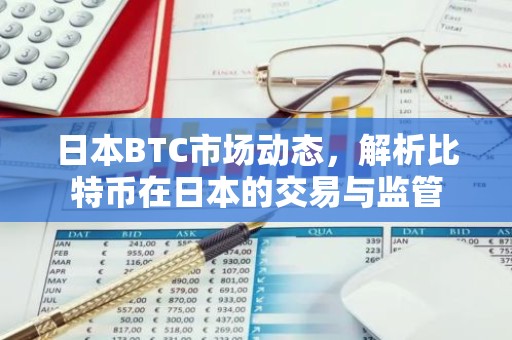 日本BTC市场动态，解析比特币在日本的交易与监管