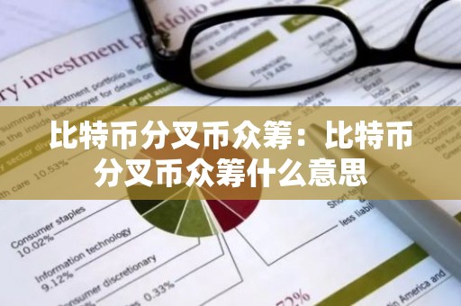 比特币分叉币众筹：比特币分叉币众筹什么意思