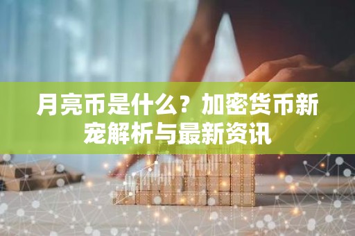 月亮币是什么？加密货币新宠解析与最新资讯