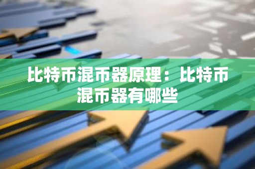 比特币混币器原理：比特币混币器有哪些