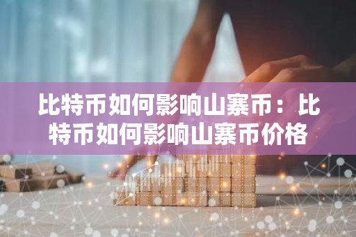 比特币如何影响山寨币：比特币如何影响山寨币价格