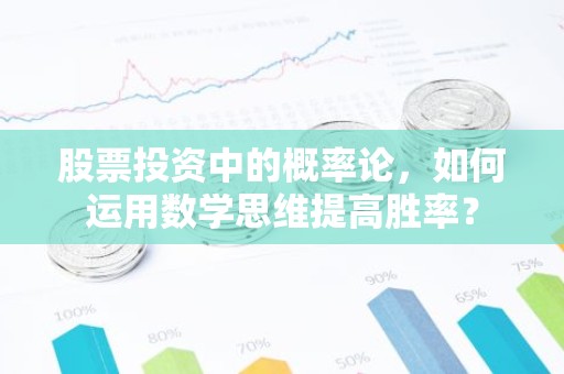 股票投资中的概率论，如何运用数学思维提高胜率？
