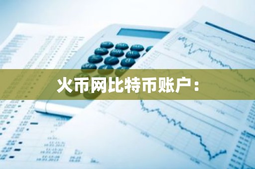 火币网比特币账户：