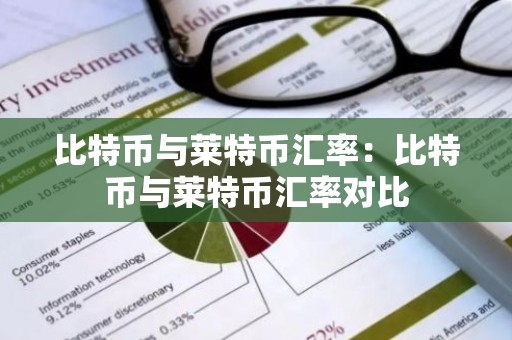比特币与莱特币汇率：比特币与莱特币汇率对比