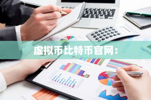 虚拟币比特币官网：