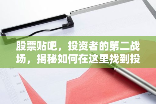 股票贴吧，投资者的第二战场，揭秘如何在这里找到投资灵感