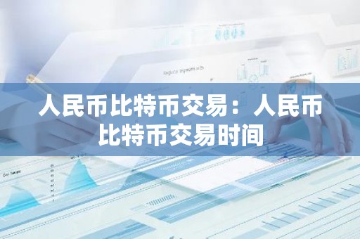 人民币比特币交易：人民币比特币交易时间