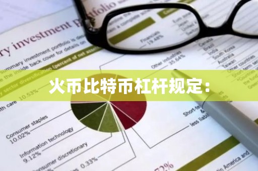 火币比特币杠杆规定：