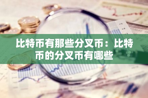 比特币有那些分叉币：比特币的分叉币有哪些