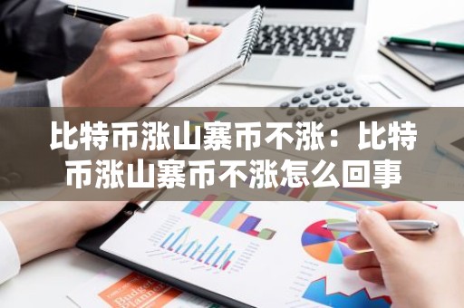 比特币涨山寨币不涨：比特币涨山寨币不涨怎么回事