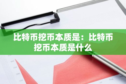 比特币挖币本质是：比特币挖币本质是什么